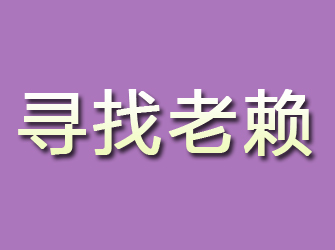 秀屿寻找老赖